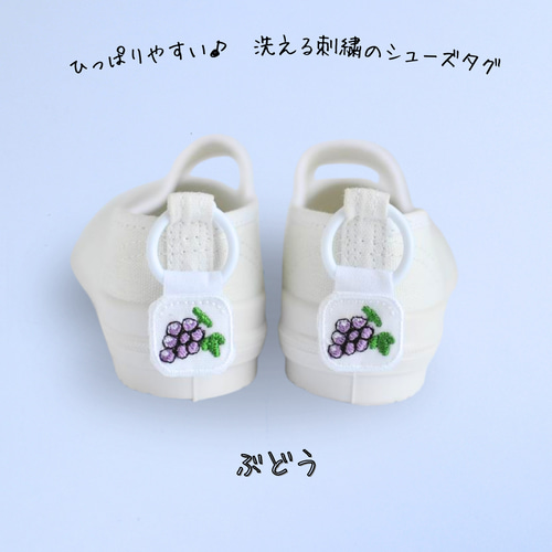 ひっぱりやすい♪洗える刺繍のシューズタグ ぶどう その他入園グッズ