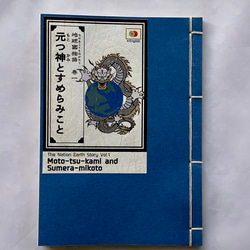 【地球國（ちだまこく）物語 〜それは、抹消された超古代の人類共通史〜】和紙・麻糸・和綴じ　歴史・絵本・英語 1枚目の画像