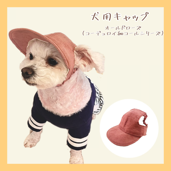 わんちゃんの目や頭を守る犬用帽子　⭐︎コーデュロイ生地（細コール）⭐︎ 【オールドローズ】 1枚目の画像