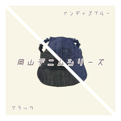 わんちゃんの目や頭を守る犬用帽子　⭐︎岡山デニム生地⭐︎ 【インディゴブルー】 9枚目の画像