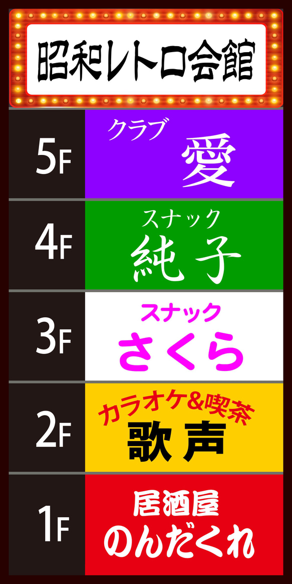 【Lサイズ】飲食店ビル 会館ビル テナント スナック 居酒屋 カラオケ パブ 昭和レトロ 看板 置物 雑貨 ライトBOX 6枚目の画像