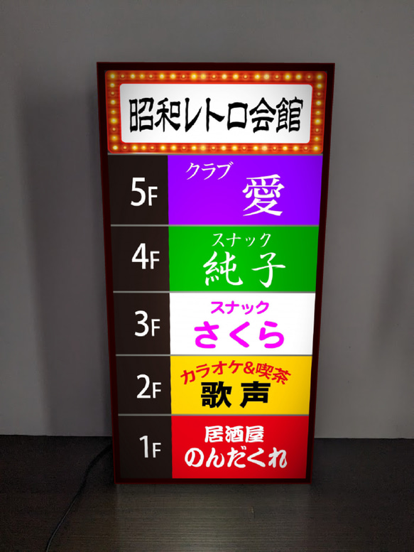 【Lサイズ】飲食店ビル 会館ビル テナント スナック 居酒屋 カラオケ パブ 昭和レトロ 看板 置物 雑貨 ライトBOX 2枚目の画像