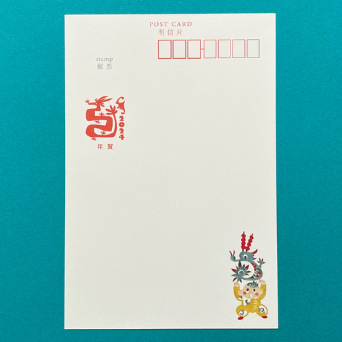 2024年辰年年賀状 ポストカード10枚セット［龍とこども］ ポストカード