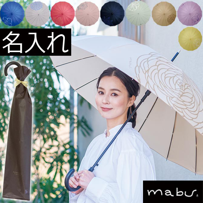 【名入れ】mabu 16本骨傘 長傘 ワンタッチ式 傘 名入れ プレゼント レディース
