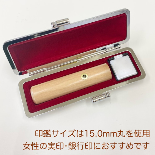 当店おすすめ印鑑セット♡【あんちゃ木15.0mm選べる花柄ケース付】実印 
