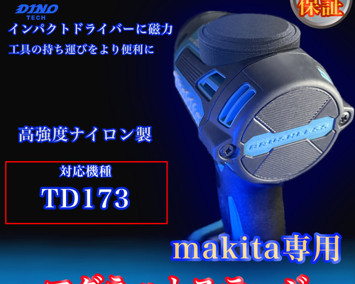 マキタ (TD173 専用）マグネットステージ DIYパーツ DINO TECH 通販