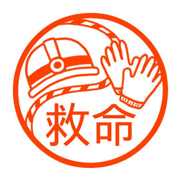 レスキュー　認め印 1枚目の画像