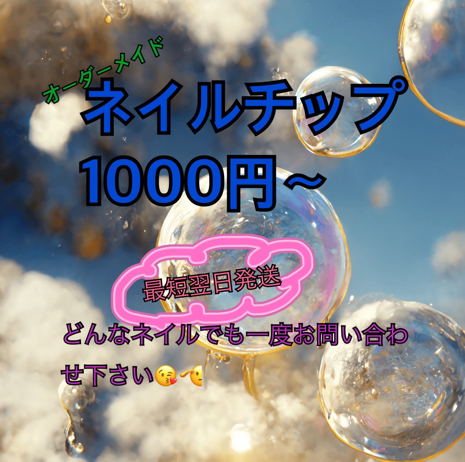 オーダーメイドネイルチップ 59,999円