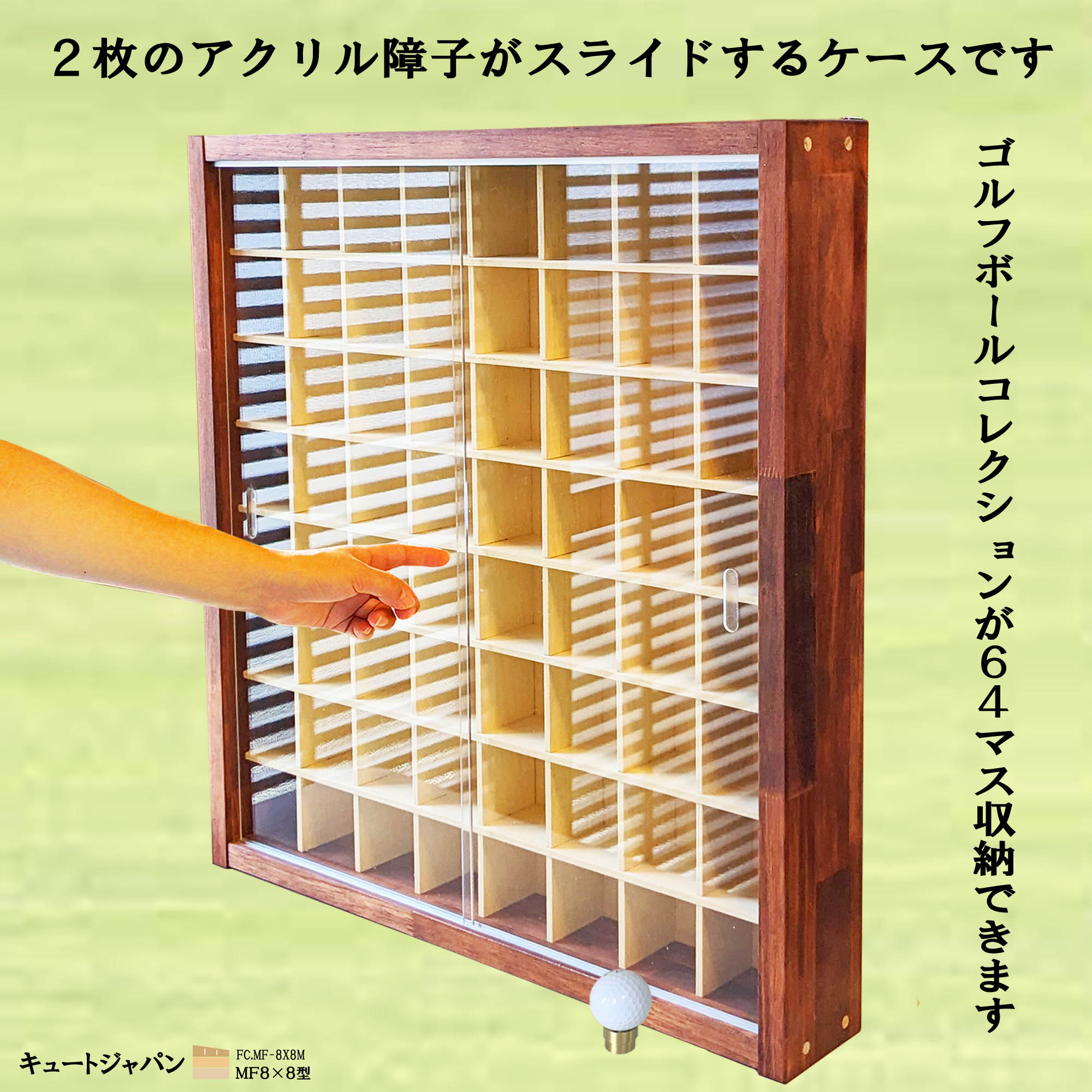 ゴルフボール コレクションケース 収納棚 アクリル障子付 マホガニ色塗装 日本製 ゴルフボール コレクションケース アクリル障子付 マホガニ色