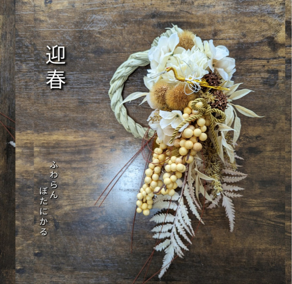 専用＊迎春2024 クリームアジサイ＆クリームマム   正月飾り(フェイク) 迎春2024 クリームアジサイ＆クリームマム 正月飾り(フェイク) しめ縄