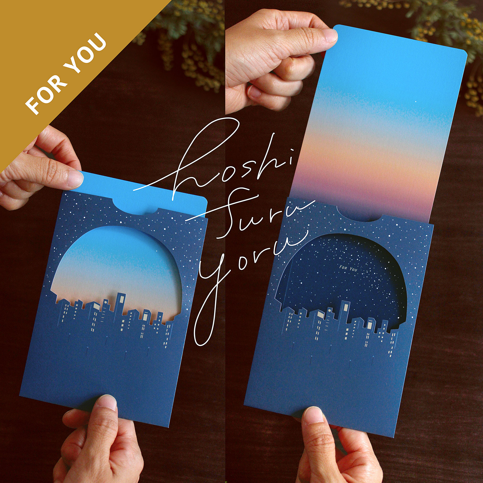 空の色が変わる 星降る夜のメッセージカード（街-ForYou） メッセージ