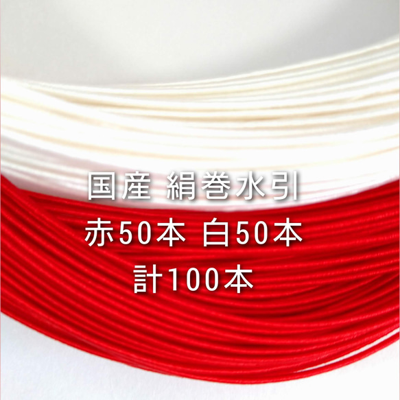 送料無料 愛媛産 絹巻水引 赤色50本白色50本　計100本 1枚目の画像