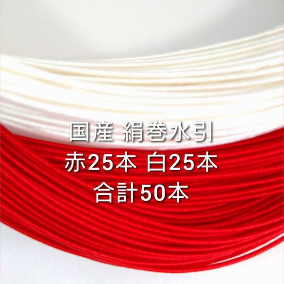 送料無料 愛媛産 絹巻水引 赤25本白25本 計50本 1枚目の画像