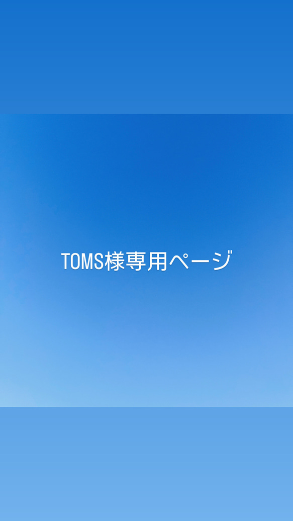 TOMS様専用ページ 1枚目の画像