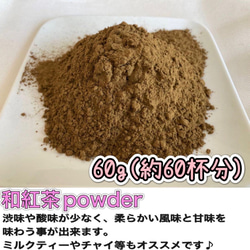 【華やかな香りの日本の紅茶♪】和紅茶powder60g(約60杯分)　農薬・化学肥料・除草剤・畜産堆肥不使用 1枚目の画像