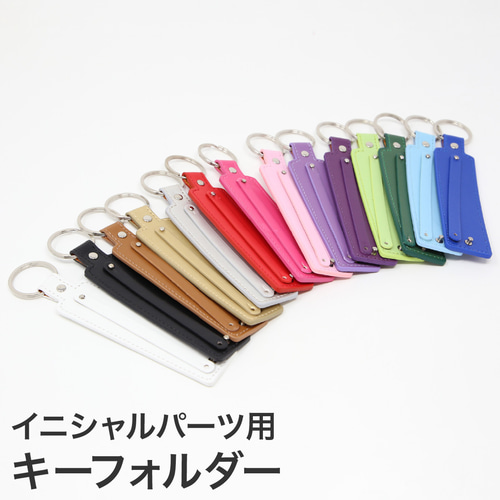 イニシャルパーツ用キーホルダー アクセサリー ネーム 推し活