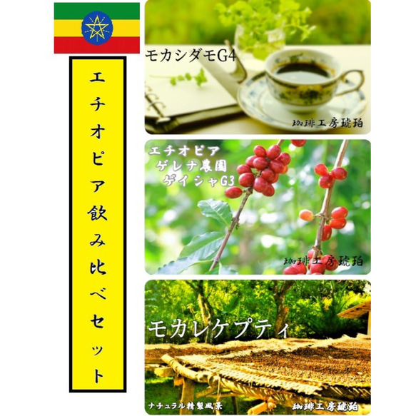 エチオピア飲み比べセットB　自家焙煎コーヒー豆300g(100g×3個) 1枚目の画像