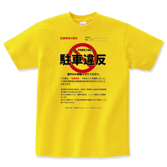 おもしろtシャツ 駐車違反 警察 グッズ ごっこ ヤンキー 服 コスプレ 変なtシャツ おもしろ プレゼント グッズ 3枚目の画像