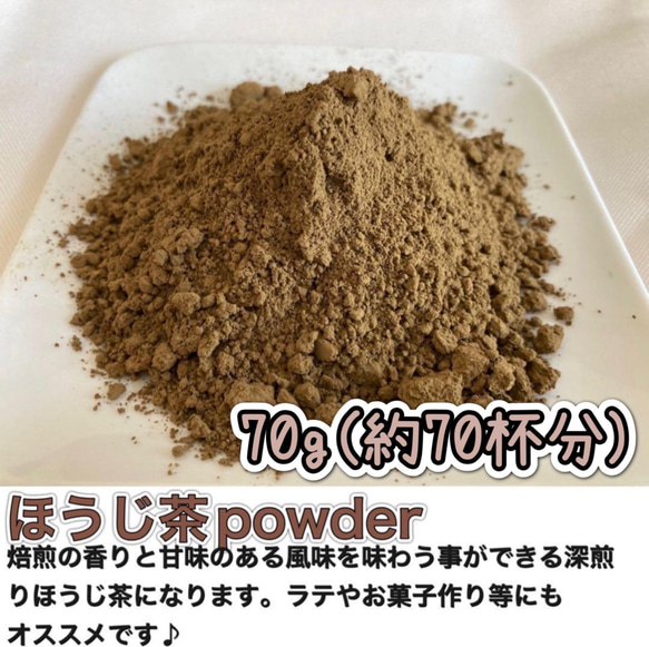 【深煎りの香りと茶葉の甘味♪】焙煎ほうじ茶powder70g(約70杯分) 農薬・化学肥料・除草剤・畜産堆肥不使用 1枚目の画像