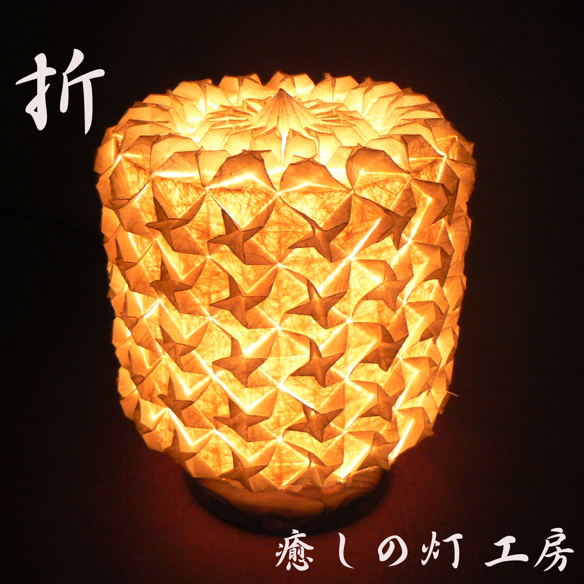 和紙の手作りランプシェード　美濃和紙使用　[ 匠 ] 3-3　癒しの一点物作品 和紙の手作りランプシェード 美濃和紙使用 [ 宴 ] 1-3 癒しの