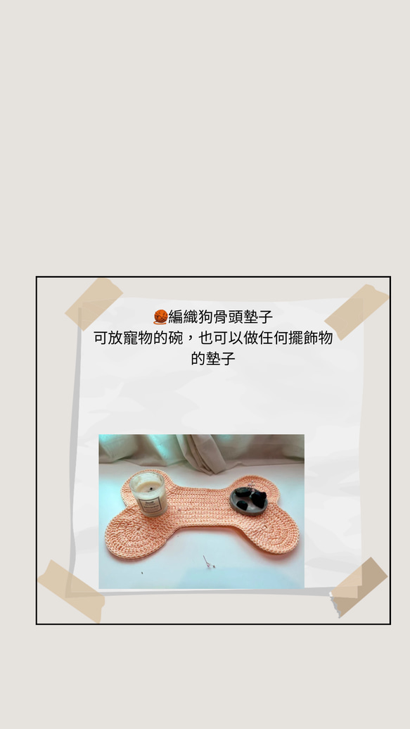 手鉤狗骨頭家飾品 第2張的照片