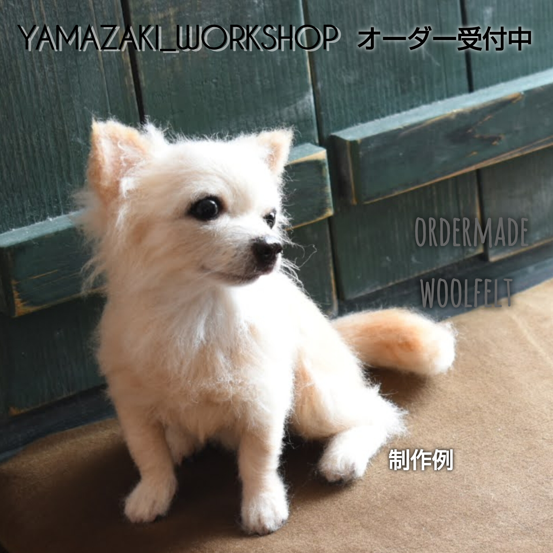 羊毛フェルト　オーダー専用ページ　うちの仔　動物