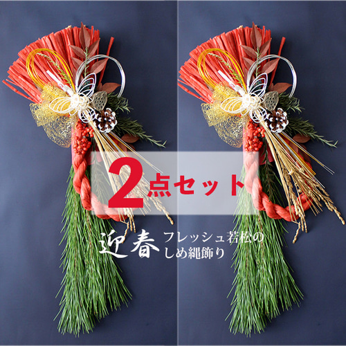 2点セット割☆フレッシュ若松の迎春しめ縄飾り50cm（鶴・赤）発送期間