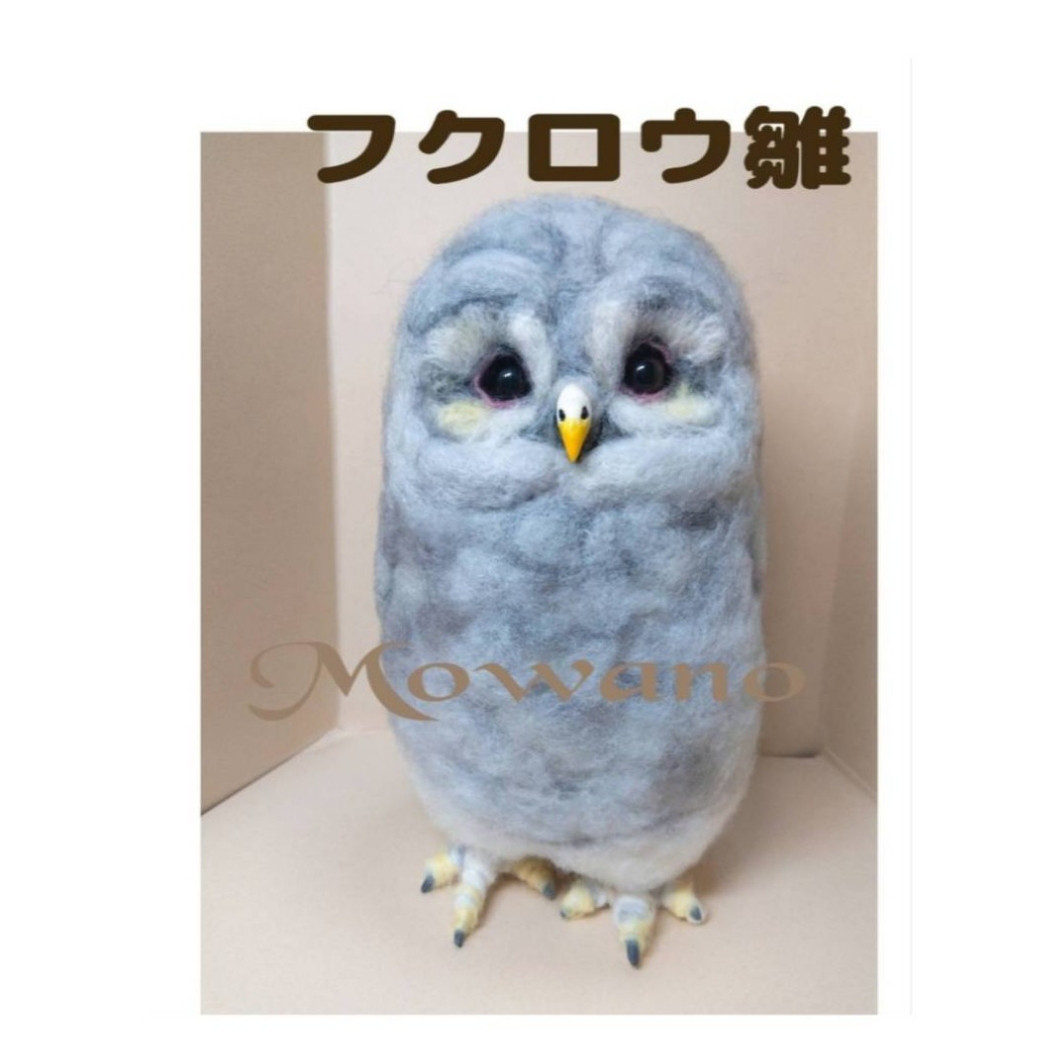 羊毛フェルト　野鳥　フクロウの巣立ち雛 フクロウ雛☆羊毛フェルト 羊毛フェルト Mowano 通販 16750902｜Creema