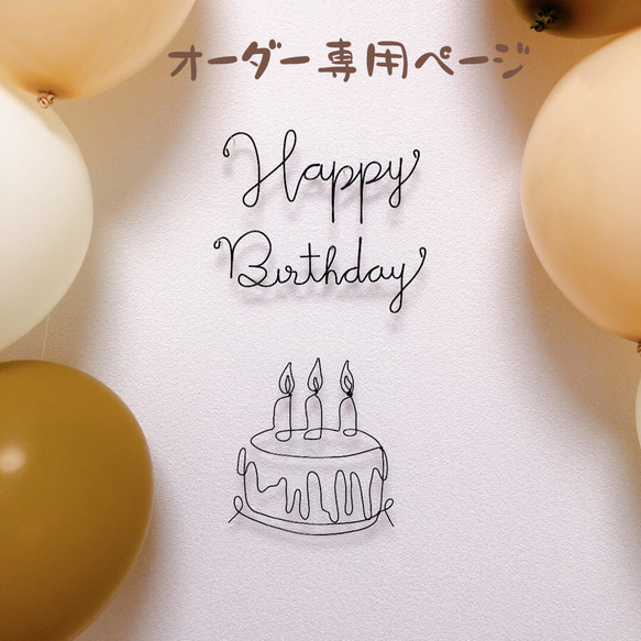 もも様専用 誕生日　飾り　ワイヤークラフト　ワイヤーアート　ハーフバースデー　バースデーフォト　ケーキ　 1枚目の画像