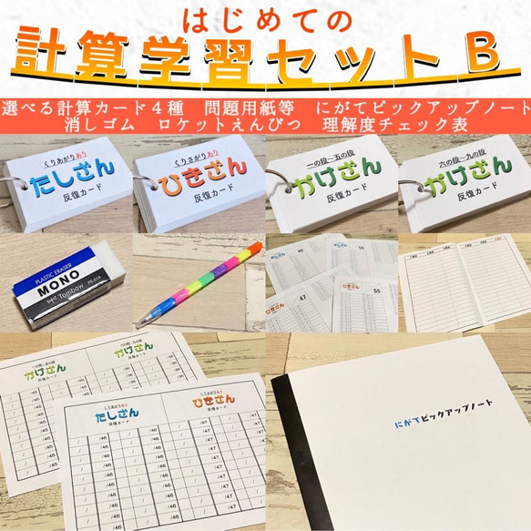 はじめての計算学習セットＢ　計算カード　たし算　ひき算　かけ算　わり算　算数　プレゼント　テスト対策　算数カード　知育 2枚目の画像