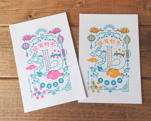 年賀状 2024 10枚入り 私製 印刷済み デザイナーズ 辰 結果発表】2024年版(辰年) ハンズオリジナル年賀状デザインコンペ