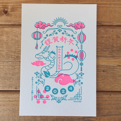 活版印刷の年賀状 2024年 辰年 3枚入り ポストカード komorebi 通販