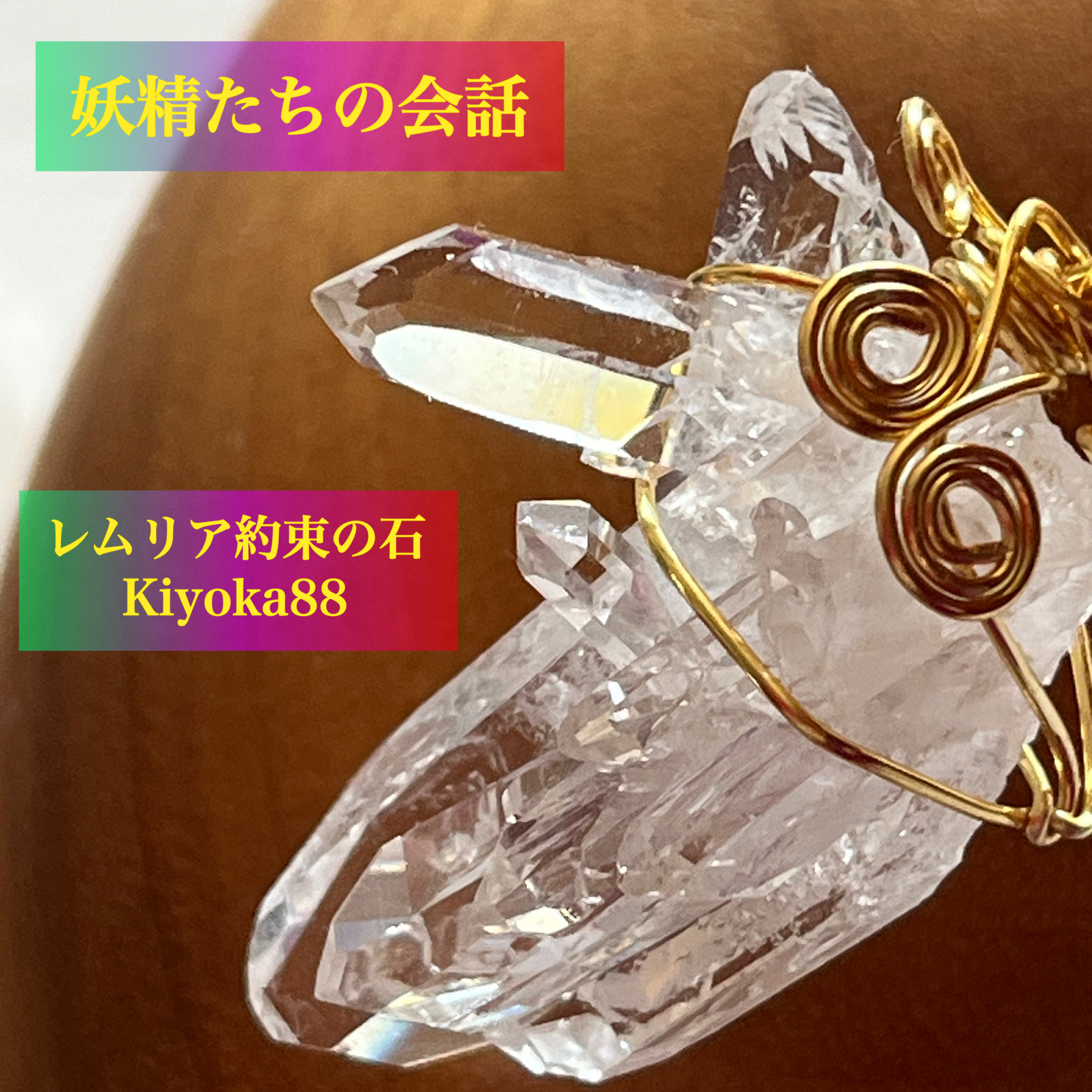 約束の石【虹の妖精たちの会話】虹入り【レムリアの妖精】シリーズ　クリスタル天然石　ペンダントトップ