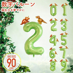 数字　バルーン　風船　誕生日　バルーン　恐竜　バルーン　数字　ナンバーバルーン　パーティー　飾り　グリーン　バルーン 1枚目の画像