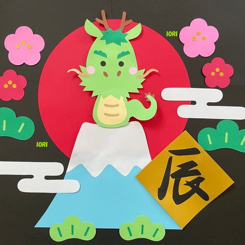 壁面飾り♪ 1月／お正月 『あけましておめでとう♪』 辰 たつ