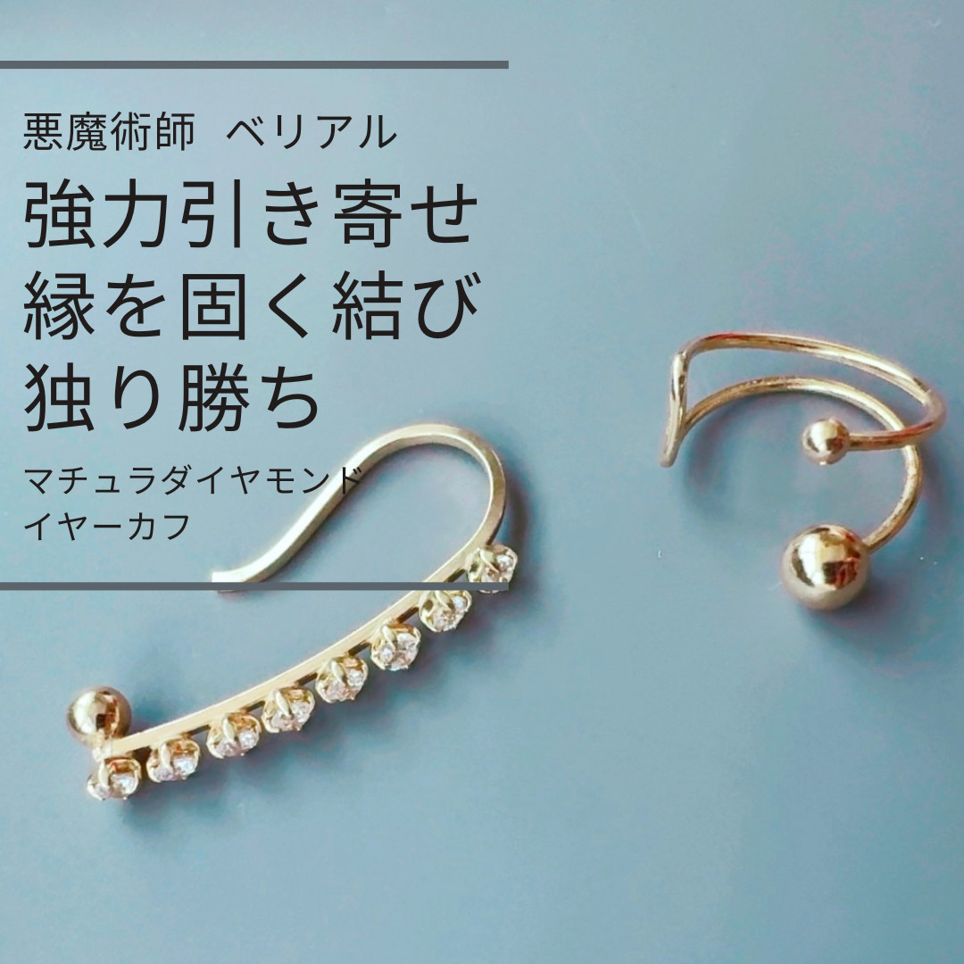 B231 強く離さない 独り占めの恋を叶える マチュラダイヤモンドイヤーカフ 火照る右耳が奇跡を告げる 悪魔術師ベリアル