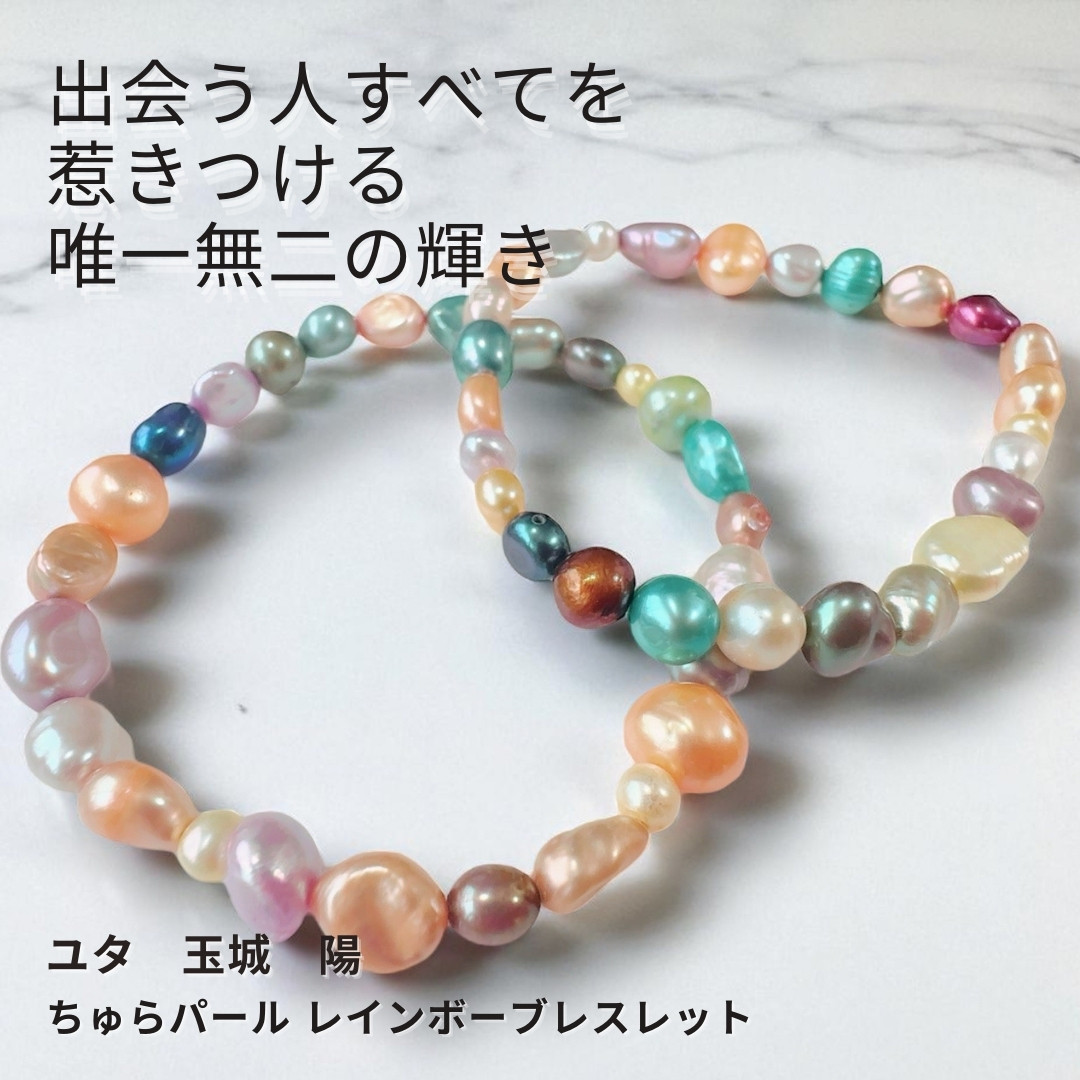 Y533 ユタが送念 あなたを魅了の中心へ 誘いが増えすぎて困るちゅらパール レインボーブレスレット 数珠 フリーサイズ