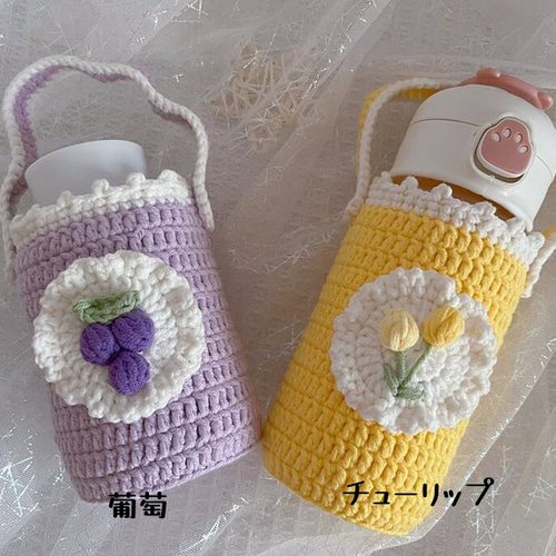 オーダー商品　ハンドメイド　毛糸手編みチュウリップ水筒カバー SALE！！〈受注製作〉手編み 水筒カバー・ボトルケース 水筒入れ