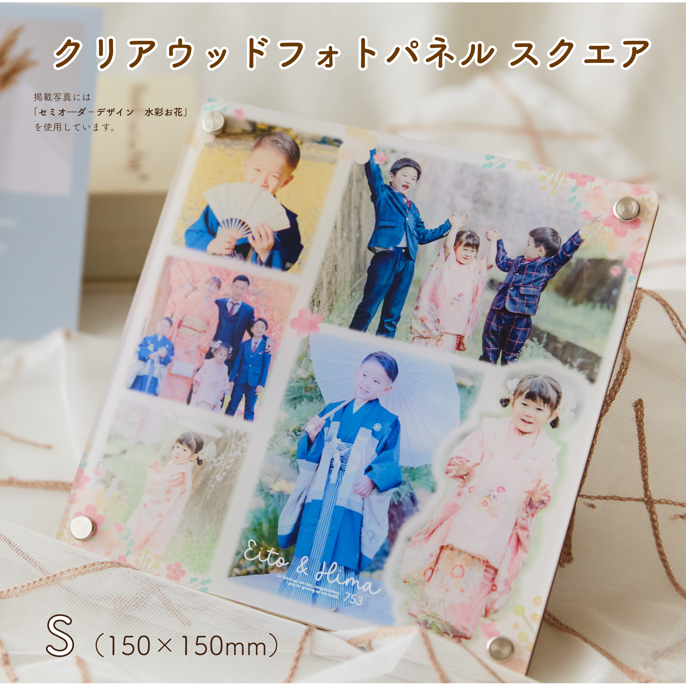 スクエアS（150mm角）｜アクリル×木製 クリアウッドフォトパネル／置き型・壁掛け対応・七五三　[CWSQ15]