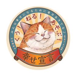 猫の缶バッチ：57mm丸型：幸せ宣言 1枚目の画像