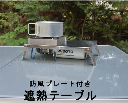 SOTO ST-340、専用風防、遮熱テーブルセット SOTO 【お得セット】SOTO ST-340 シングルバーナー 軽量遮熱
