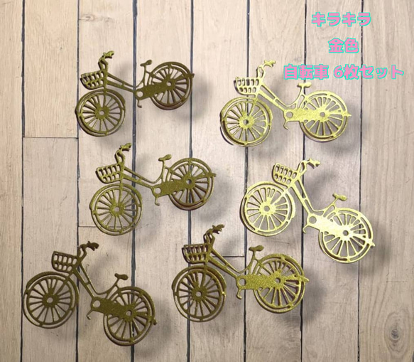 ダイカット 金色 自転車 6枚セット コラージュ おすそ分け 素材 アルバム 1枚目の画像