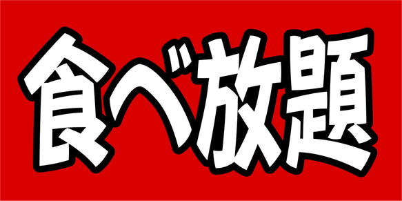 【Lサイズ】食べ放題 飲み放題 飲食店 レストラン メニュー 店舗 イベント ランプ 看板 置物 雑貨 ライトBOX 6枚目の画像