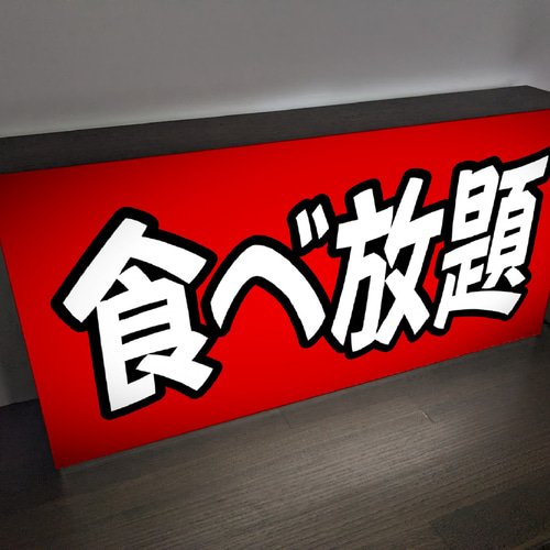 Lサイズ】食べ放題 飲み放題 飲食店 レストラン メニュー 店舗