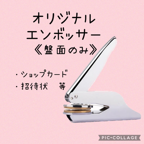 【盤面のみ】オリジナルエンボッサー　ブライダル  結婚式 招待状　スタンプ　ショップカード　 1枚目の画像