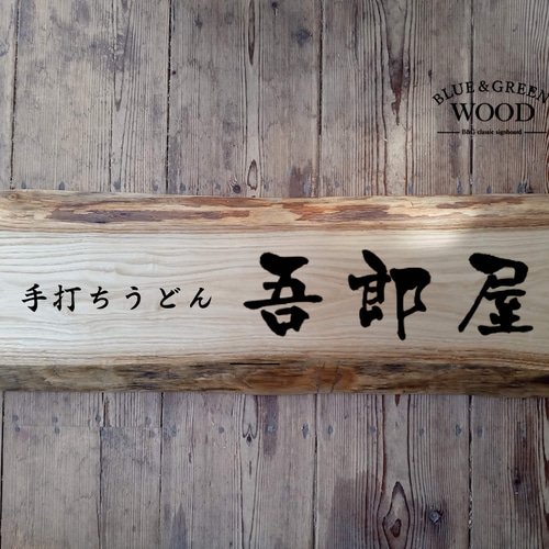 木製看板製作】 栗 25cm×70cm 表札・ネームプレート BLUE