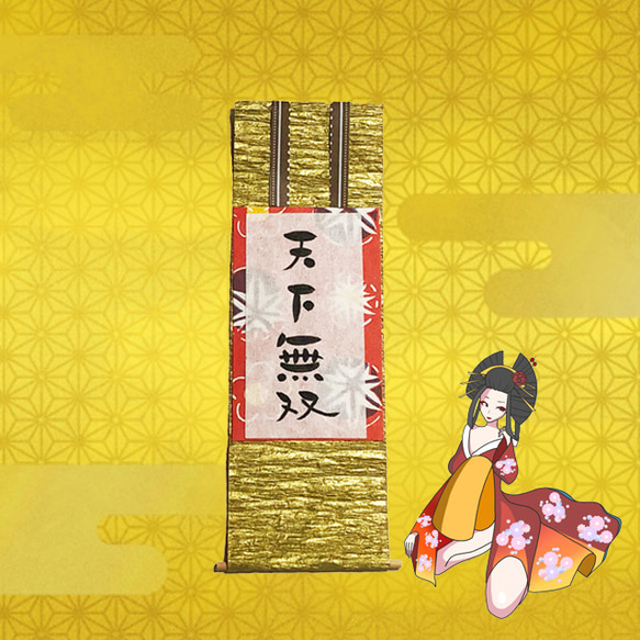 ミニチュア掛け軸【天下無双】書 その他インテリア雑貨