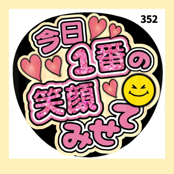 352】うちわ うちわ文字 コンサート ファンサうちわ オーダー 352】うちわ うちわ文字 コンサート ファンサうちわ オーダー