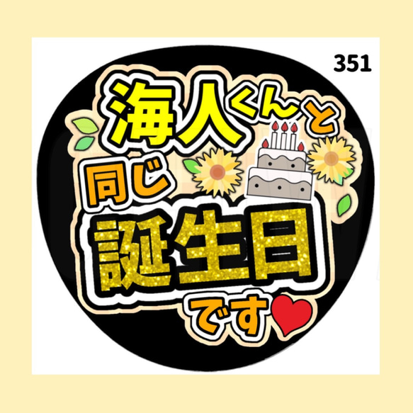 351】うちわ うちわ文字 コンサート ファンサうちわ オーダーうちわ