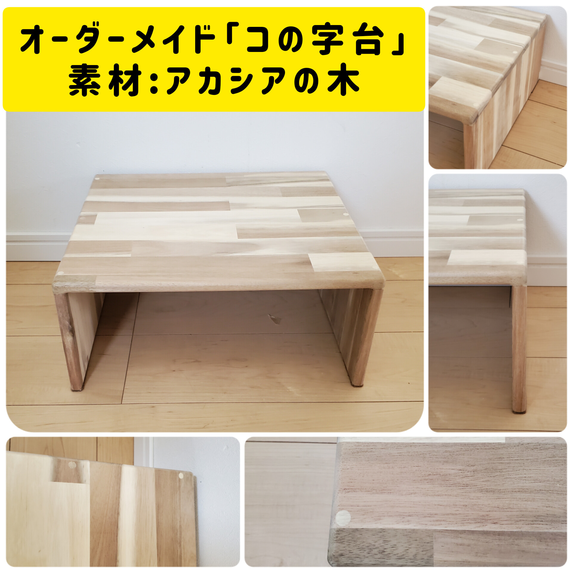 アカシアウッドの「コの字台」（サイズご指定頂けます）